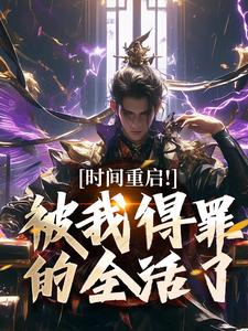 抖音时间重启！被我得罪的全活了txt小说阅读
