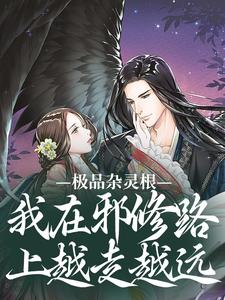 老书虫推荐《极品杂灵根：我在邪修路上越走越远》 在线阅读
