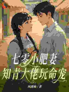 钱思甜黄俊德全章节阅读-七零小肥妻，知青大佬玩命宠全文分享阅读
