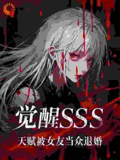 觉醒SSS天赋，被女友当众退婚(江夜丁阮汐)最新章节
