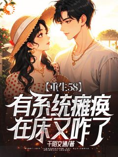 主角是林朝阳林向红的重生58：有系统瘫痪在床又咋了抖音热门小说
