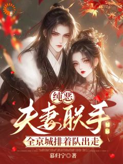 纯恶夫妻联手，全京城排着队出走(晏云卿谢寻之)全文章节在线阅读
