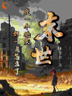 《开局车祸逃生，我选择迎接末日！》鹿南歌池砚舟全章节在线阅读
