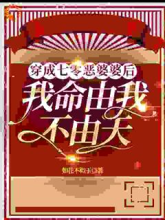 抖音爆款《穿成七零恶婆婆后：我命由我不由》尹春娇周济怀无广告阅读
