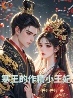 《寒王的作精小王妃》免费章节寒王的作精小王妃点我搜索全章节小说

