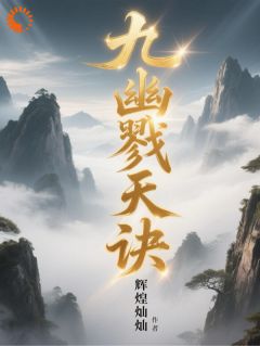 九幽戮天诀小说最新章节-主角沈无忧陆瑶瑶全文免费阅读
