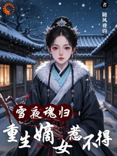 小说雪夜魂归，重生嫡女惹不得主角为苏伊凝李瑾昕免费阅读
