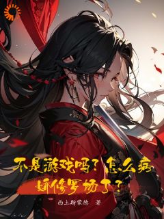 不是游戏吗？怎么病娇修罗场了？精彩小说-不是游戏吗？怎么病娇修罗场了？目录阅读
