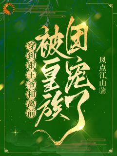 穿到跟王爷和离前，被皇族团宠了(楚云瑾晏苍)小说全章节目录阅读
