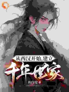 爆款小说《为匡扶汉室，开局我起兵靖难！》主角刘安刘邦全文在线完本阅读
