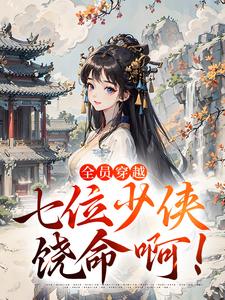 《全班穿成俢仙界大冤种后杀疯了》by将军何必是丈夫免费阅读小说大结局
