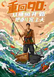 主角陈羽孙招娣小说，重回90：从捕鱼开始，把妻儿宠上天免费阅读全文
