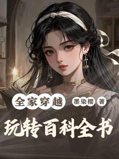 《祖孙三代齐齐穿越》苏明月苏远山全章节目录免费阅读
