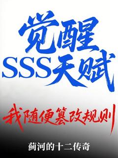 良心推荐觉醒SSS天赋，我随便篡改规则小说试读
