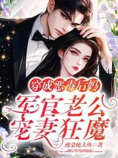 《穿成恶毒后妈：军官老公宠妻狂魔》李曼江清清苏东泽全章节目录免费阅读
