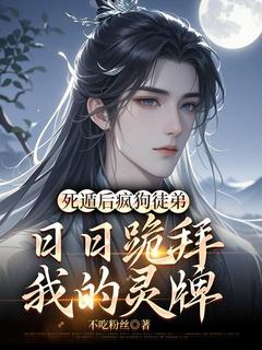 主角南宫禹洛茗修小说完整版-死遁后疯狗徒弟日日跪拜我的灵牌免费阅读全文
