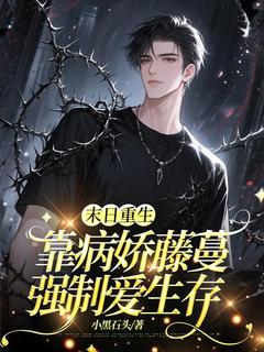 抖音末日重生：靠病娇藤蔓强制爱生存by小黑石头在线阅读
