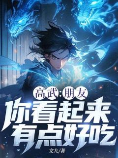 (抖音)高武：朋友，你看起来有点好吃 主角林洛钟凤琼
