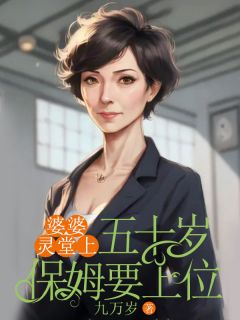 书荒推荐婆婆灵堂上，五十岁保姆要上位(孙梅邵连海邵毅)在线试读
