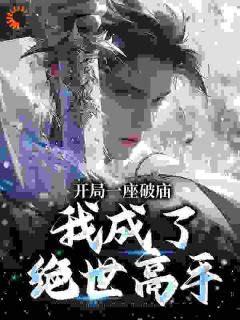 开局一座破庙，我成了绝世高手(新书)小说_李哑女陆同风阅读
