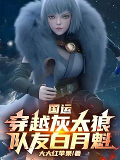 大大红苹果写的小说国运：穿越灰太狼，队友白月魁！在线阅读
