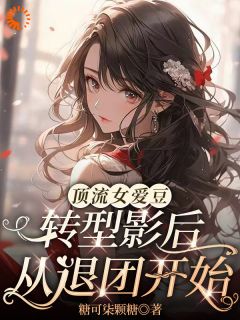 顶流女爱豆转型影后，从退团开始斯菀李灿全本小说（顶流女爱豆转型影后，从退团开始）全章节小说目录阅读
