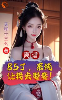 抖音小说孟浪王婆《孟浪王婆》无弹窗试读
