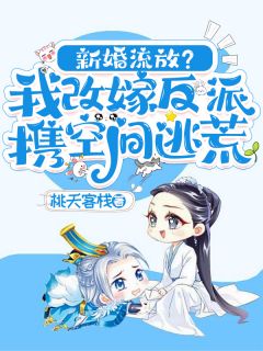 《沈星回陆云起》主角小说新婚流放？我改嫁反派携空间逃荒抖音文免费阅读全文
