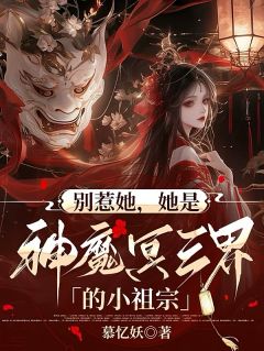 无弹窗小说王妃五岁半，打人贼强悍 作者慕忆妖

