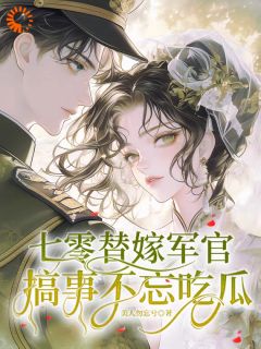 《末世女穿七零，替嫁军官吃瓜忙》林小小秦屿深全章节完结版在线阅读
