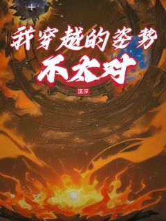 主角是杨岁陆渊的小说叫什么《我穿越的姿势不太对》免费全文阅读
