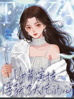 阿楚温泽玉温执玉小说章节目录阅读-快穿：她靠演技俘获了大佬的心在哪免费看
