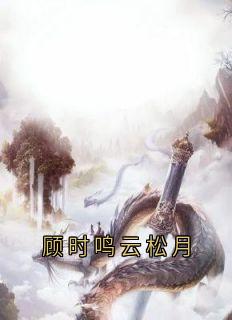 老书虫推荐《顾时鸣云松月》 在线阅读
