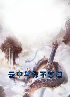 云松月顾时鸣小说全文免费阅读云中与你不复归全文免费阅读
