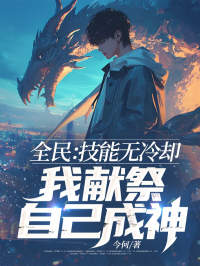 叶礼南宫月主角的小说完结版《全民：技能无冷却，我献祭自己成神！》全集
