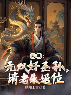 爆款热文朱高炽李希颜在线阅读-《大明：无双好圣孙，请老朱退位》全章节列表
