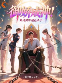 [抖音]小说凌天柳如烟御娇成神：开局契约绝色杀手

