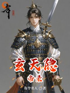 玄天隐帝录是什么小说何新赵霸天全本免费阅读
