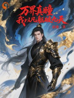 全本资源在线阅读《万界真瞳我以凡躯破九天》程云洛清玥
