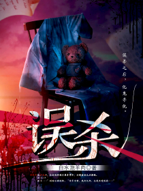 误杀(尹骄余闻续引)小说全章节目录阅读
