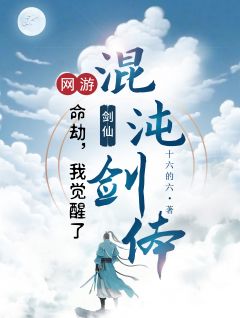 《网游之命劫：我觉醒了混沌剑体》杨安白思瑶免费全章节目录阅读
