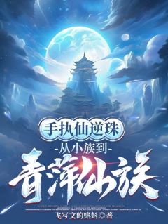 [抖音]小说李一尘李生唐手执仙逆珠，从小族到青萍仙族
