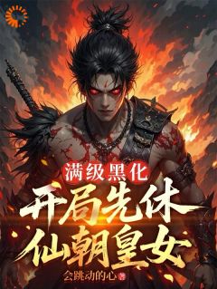 小说开启反向操作，我让仙域集体颤抖！主角为萧烬羽嫣然免费阅读
