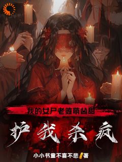 蛋蛋苏清婉杨成小说大结局在哪看-我的女尸老婆萌凶甜，护我杀疯！完整版免费阅读
