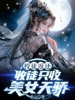 百度贴吧小说授徒返还，收徒只收美女天骄！，主角萧林白婉莹全文免费
