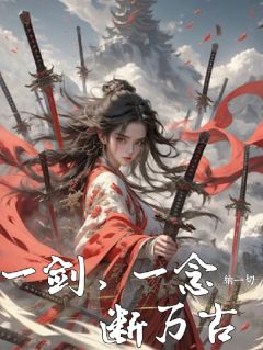 一剑，一念，断万古(叶辰灵儿)小说全章节目录阅读
