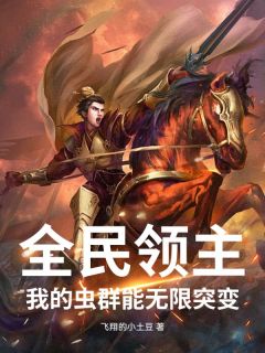 好看的 全民领主：我的虫群能无限突变小说- 全民领主：我的虫群能无限突变最新章节阅读
