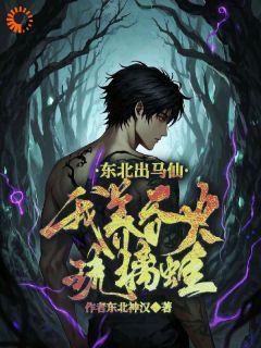 东北出马仙：我养吞火琉璃蛙小说最后结局，秦天胡小辫百度贴吧小说全文免费
