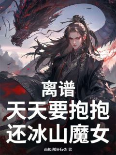 爆款小说离谱，天天要抱抱，还冰山魔女？-主角江辰苏梦在线阅读
