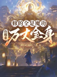 《修的全是魔功，你哪来万丈金身？》无广告阅读 李焱心芷免费在线阅读
